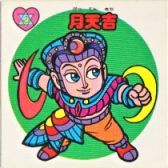月天吉　美品！