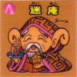 迷庵　極美品！！