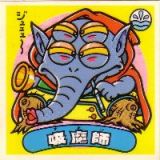 吸魔師　極美品！！