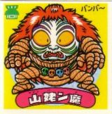 山姥ン魔　美品！