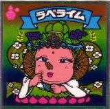 ラベライム　美品！