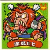 満怒ヒヒ　極美品！！