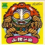 山姥ン魔　極美品！！