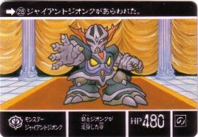 028 モンスタージャイアントジオング