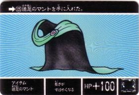 125 アイテム速足のマント
