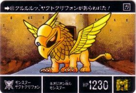 511 モンスターヤクトグリフォン