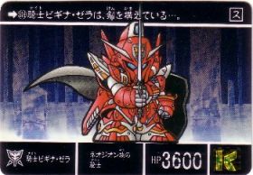 516 騎士ビギナ・ゼラ　極美品！！