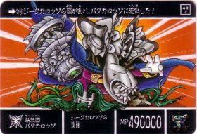 526 鉄仮面バグカロッゾ　美品！