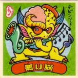 悪U脳　