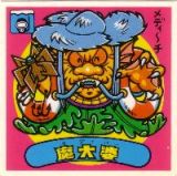 魔大婆　美品！