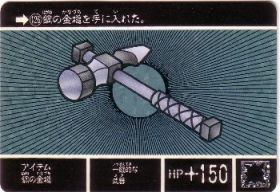 126 アイテム鋼の金槌