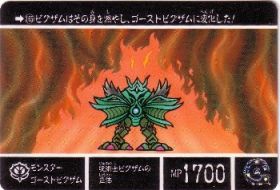 165 モンスターゴーストビグザム