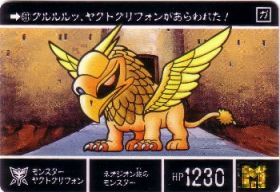 511 モンスターヤクトグリフォン　美品！
