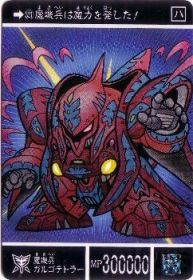521 魔機兵ガルゴテトラー