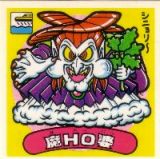 魔HO婆　美品！