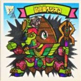 超伝童ヘリオス　美品！