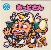 おっとさん　美品！