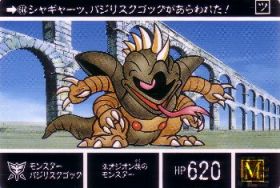 644 モンスターバジリスクゴッグ　極美品！！