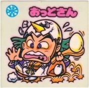 おっとさん　