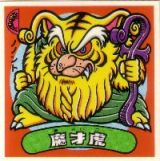 魔才虎　極美品！！