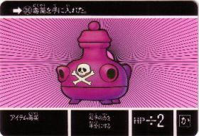 036 アイテム毒薬　美品！