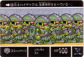 108 兵士ハイザック　極美品！！