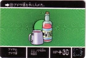 122 アイテムブドウ酒　