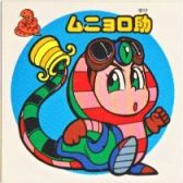 ムニョロ助　美品！