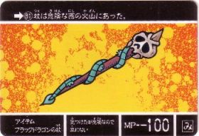 081 アイテムブラックドラゴンの杖　