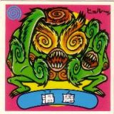 渦魔　
