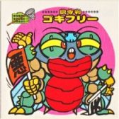 闘守判ゴキフリー　美品！