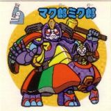 マク郎ミク郎　極美品！！