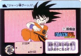 007 孫悟空　美品！