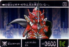 516 騎士ビギナ・ゼラ　美品！
