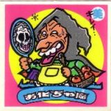 お化ちゃ魔　美品！