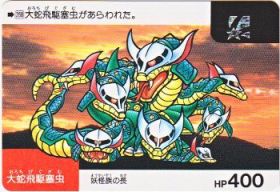 268 大蛇飛駆塞虫　美品！