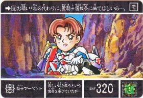 710 騎士マーベット　