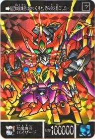 o-791 幻魔機兵バイザード（プリズムカード）　極美品！！