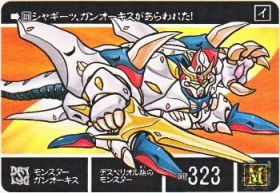 1042 モンスターガンオーキス　極美品！！