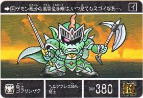 738 騎士ゴブリンザク　美品！