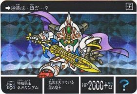 549 神秘騎士ネオガンダム（プリズムカード）　極美品！！