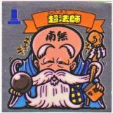 超法師　極美品！！