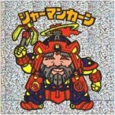 シャーマンカーン