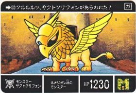 511 モンスターヤクトグリフォン