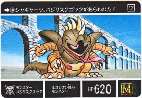 644 モンスターバジリスクゴッグ　極美品！！