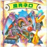 魔肖ネロ　
