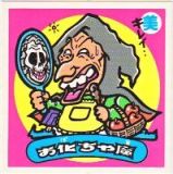 お化ちゃ魔　極美品！！