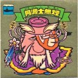 同源士無煙　美品！