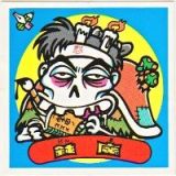 鈍魔　美品！