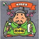 天神さま　極美品！！